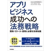 アプリビジネス成功への法務戦略―開発・リリース・運用に必要な法律知識 （技術評論社） [電子書籍]