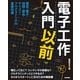 電子工作入門以前―電気・電子・回路・部品・マイコン・プログラミングの基礎知識 （技術評論社） [電子書籍]