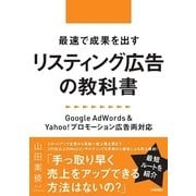 最速で成果を出すリスティング広告の教科書-Google Adwords ＆ Yahoo！プロモーション広告両対応 （技術評論社） [電子書籍]