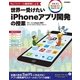 No.1スクール講師陣による世界一受けたいiPhoneアプリ-iOS8＆Xcode6＆Swift対応 （技術評論社） [電子書籍]