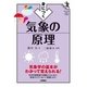 身につく気象の原理(ファーストブックSTEP) （技術評論社） [電子書籍]