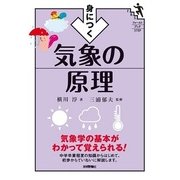 身につく気象の原理(ファーストブックSTEP) （技術評論社） [電子書籍]