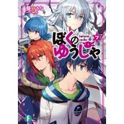 ぼくのゆうしゃ7（KADOKAWA） [電子書籍]