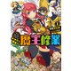 グランクレスト・リプレイ　かけだし君主の魔王修業1（KADOKAWA） [電子書籍]