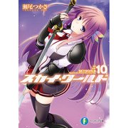 スカイ・ワールド10（KADOKAWA） [電子書籍]