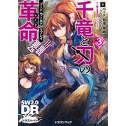 ソード・ワールド2.0リプレイ 千竜と刃の革命3　Grandslam（KADOKAWA） [電子書籍]