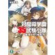 対魔導学園35試験小隊　10.魔女狩り戦争(上)（KADOKAWA） [電子書籍]