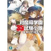 対魔導学園35試験小隊　10.魔女狩り戦争(上)（KADOKAWA） [電子書籍]