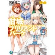 甘城ブリリアントパーク6（KADOKAWA） [電子書籍]