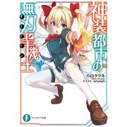 神装都市の無刃聖機士（KADOKAWA） [電子書籍]