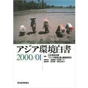 アジア環境白書2000／01（東洋経済新報社） [電子書籍]