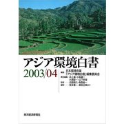 アジア環境白書2003／04（東洋経済新報社） [電子書籍]