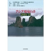 アジア環境白書2010／11（東洋経済新報社） [電子書籍]