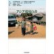 アジア環境白書2006／07（東洋経済新報社） [電子書籍]