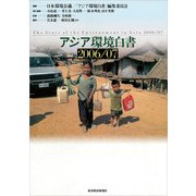 アジア環境白書2006／07（東洋経済新報社） [電子書籍]