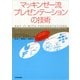 マッキンゼー流　プレゼンテーションの技術（東洋経済新報社） [電子書籍]