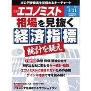 週刊エコノミスト 2015年4月21日（毎日新聞出版） [電子書籍]