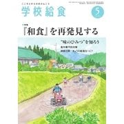 学校給食 2015年5月号（全国学校給食協会） [電子書籍]