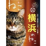 ねこ #94（ネコ・パブリッシング） [電子書籍]