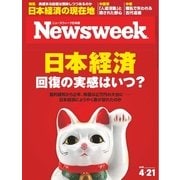 ニューズウィーク日本版 2015年4/21号（CEメディアハウス） [電子書籍]