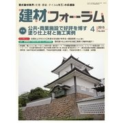 建材フォーラム 2015年4月号（工文社） [電子書籍]
