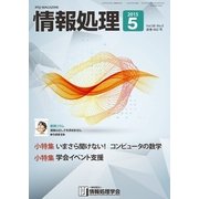 情報処理 5月号（情報処理学会） [電子書籍]
