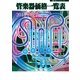 管楽器価格一覧表 2015年度版（ミュージックトレード社） [電子書籍]