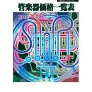 管楽器価格一覧表 2015年度版（ミュージックトレード社） [電子書籍]