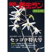 自然と野生ラン 2015年5月号（エスプレス・メディア出版） [電子書籍]