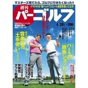 週刊 パーゴルフ 2015/4/28号（パーゴルフ） [電子書籍]