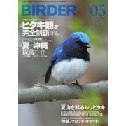 BIRDER(バーダー) 2015年5月号（文一総合出版） [電子書籍]