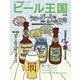 ワイン王国別冊 ビール王国 Vol.6（ワイン王国） [電子書籍]