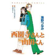 西園寺さんと山田くん（1）（講談社） [電子書籍]