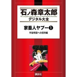 ヨドバシ Com 家畜人ヤプー 1 宇宙帝国への招待編 講談社 電子書籍 通販 全品無料配達