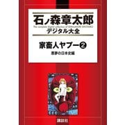 家畜人ヤプー（2）悪夢の日本史編（講談社） [電子書籍]