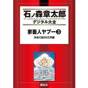 家畜人ヤプー（3）快楽の超SM文明編（講談社） [電子書籍]
