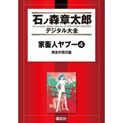 ヨドバシ.com - 家畜人ヤプー（4）無条件降伏編（講談社） [電子書籍] 通販【全品無料配達】