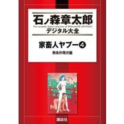家畜人ヤプー（4）無条件降伏編（講談社） [電子書籍]