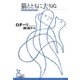 猫とともに去りぬ（光文社） [電子書籍]
