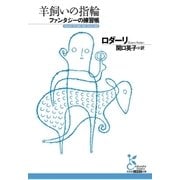 羊飼いの指輪 ファンタジーの練習帳（光文社） [電子書籍]