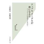 アップル、グーグルが神になる日～ハードウェアはなぜゴミなのか?～（光文社） [電子書籍]