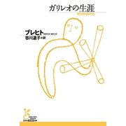 ガリレオの生涯（光文社） [電子書籍]