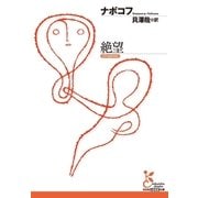 絶望（光文社） [電子書籍]