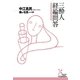 三酔人経綸問答（光文社） [電子書籍]