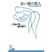 赤い橋の殺人（光文社） [電子書籍]