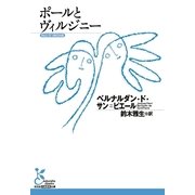 ポールとヴィルジニー（光文社） [電子書籍]