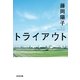 トライアウト（光文社） [電子書籍]