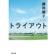 トライアウト（光文社） [電子書籍]