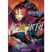 妖魔軍団（光文社） [電子書籍]
