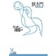 狭き門（光文社） [電子書籍]
